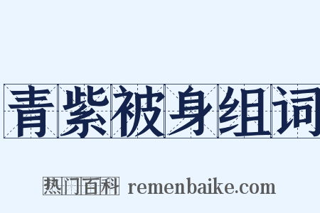 青紫被身组词是什么意思的图片